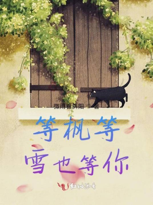 等枫等雪也等你_百度百科