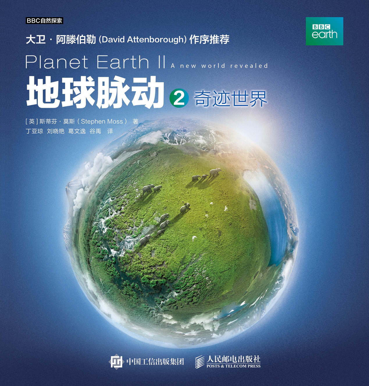 地球脉动2 奇迹世界