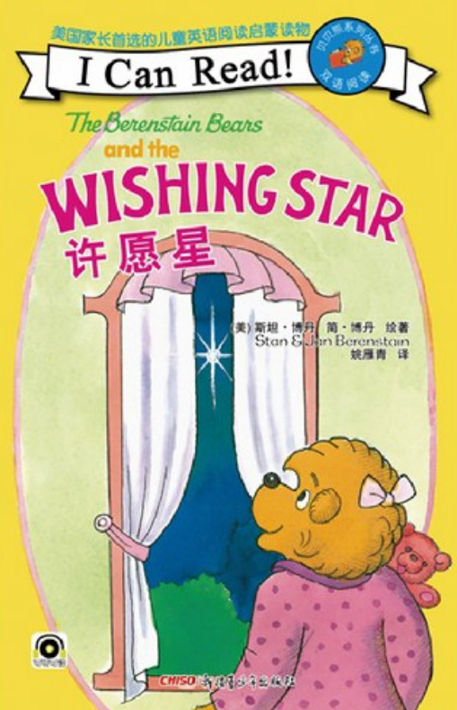 "贝贝熊"i can read!"双语阅读系列