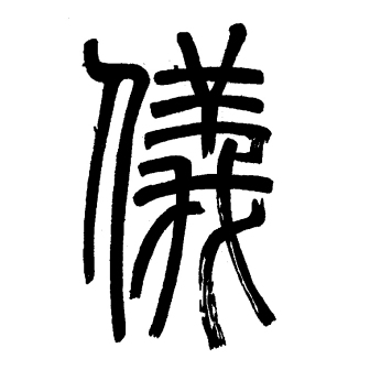 仪（汉语文字）_百度百科