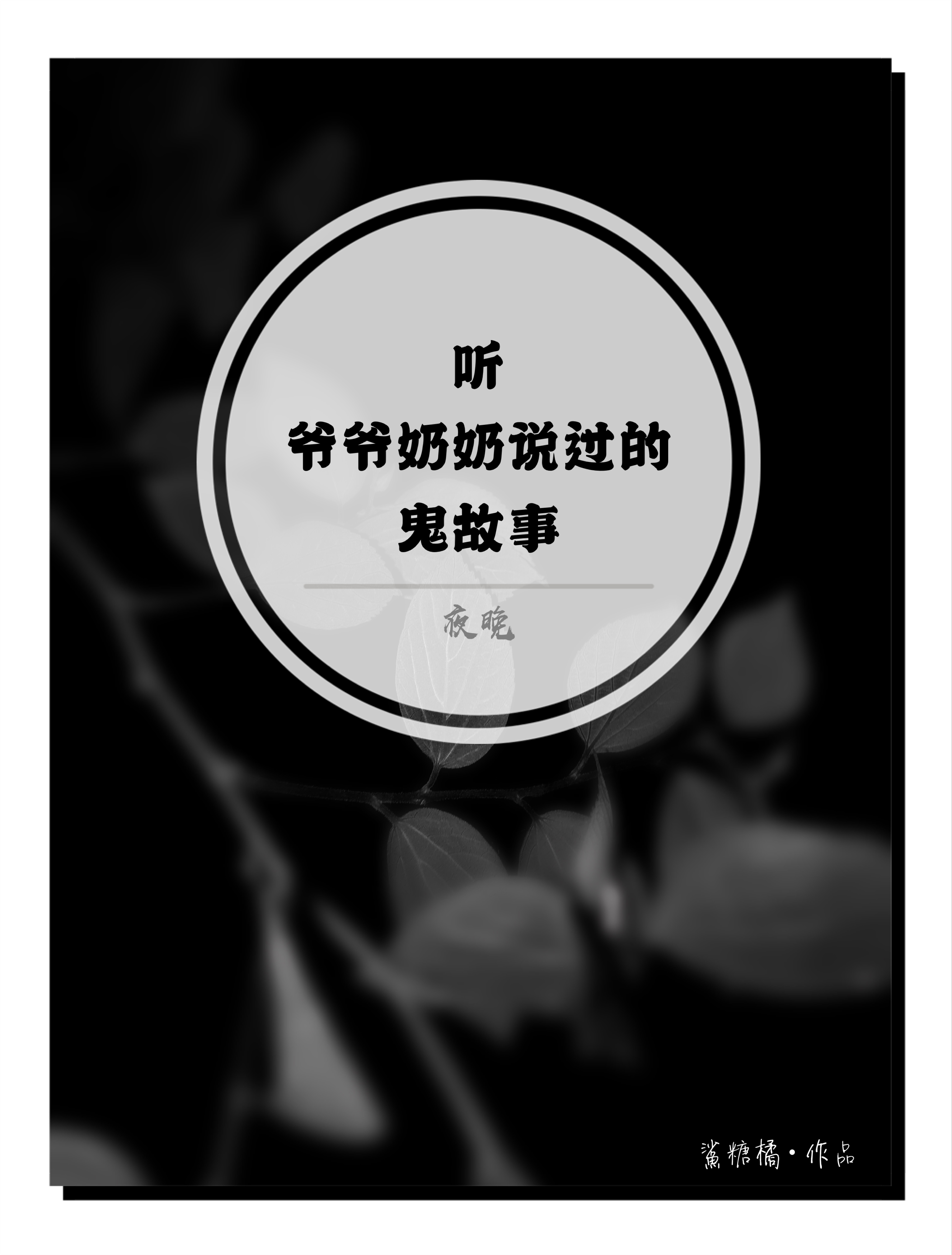 听爷爷奶奶说过的鬼故事