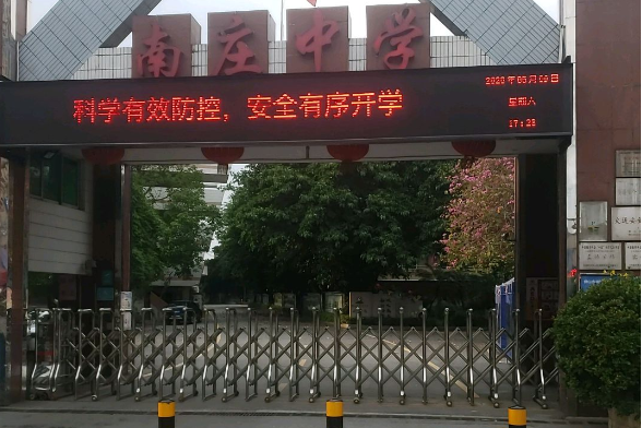 禅城区南庄镇南庄中学