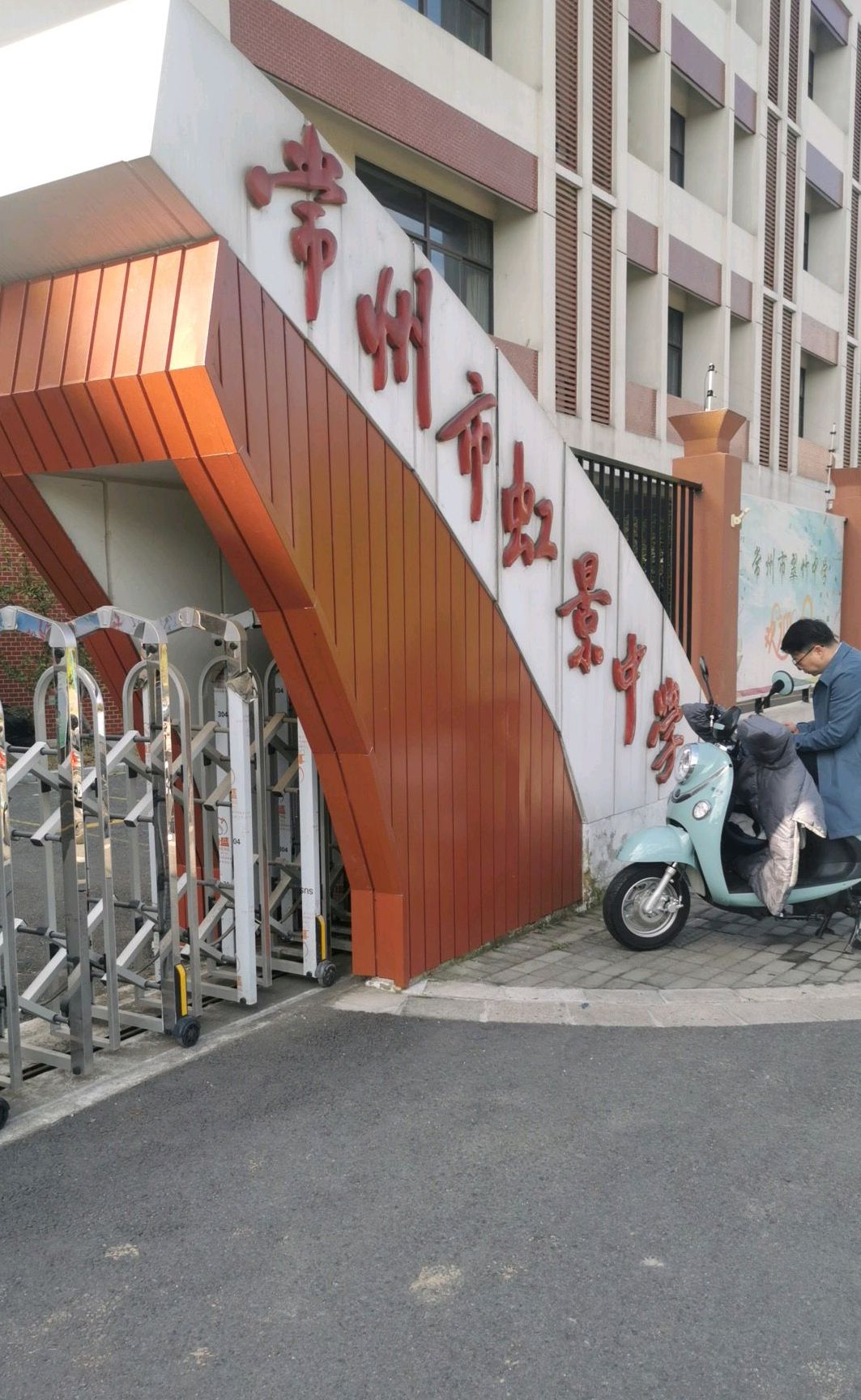 常州市虹景中学