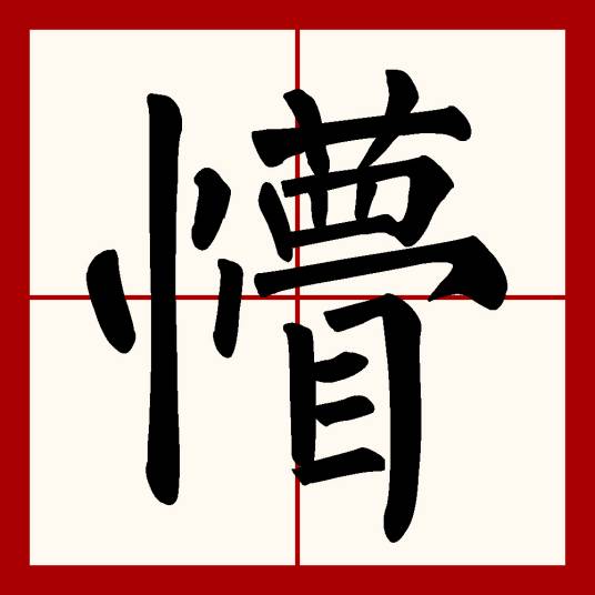 懵（汉语文字）_百度百科