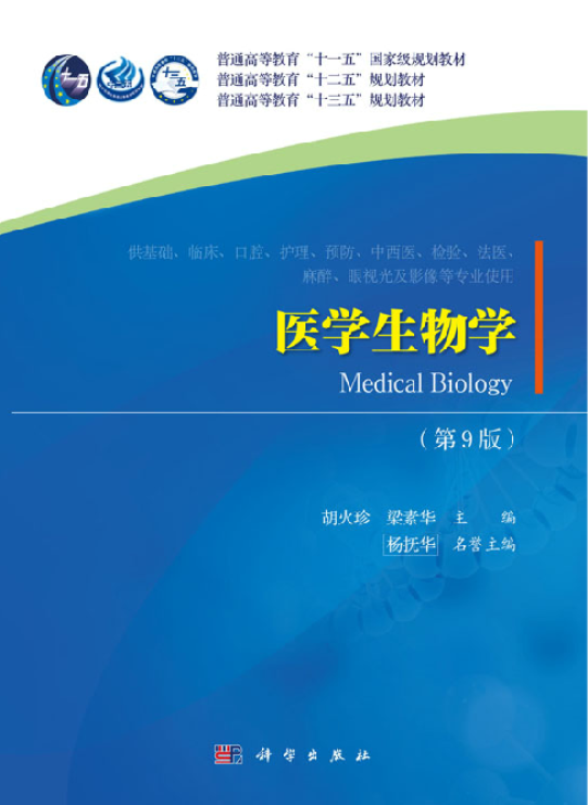 医学生物学(第9版)