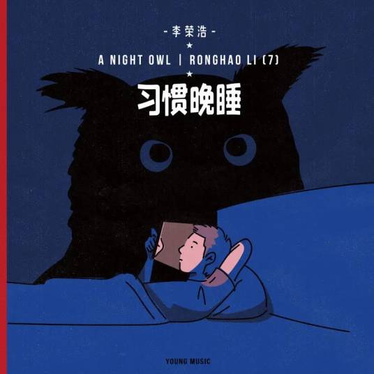 习惯晚睡_百度百科