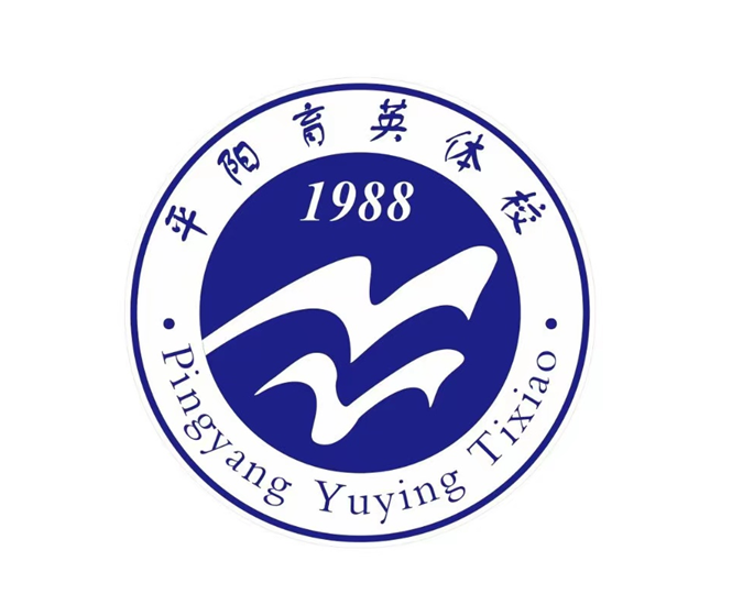 平阳育英体校
