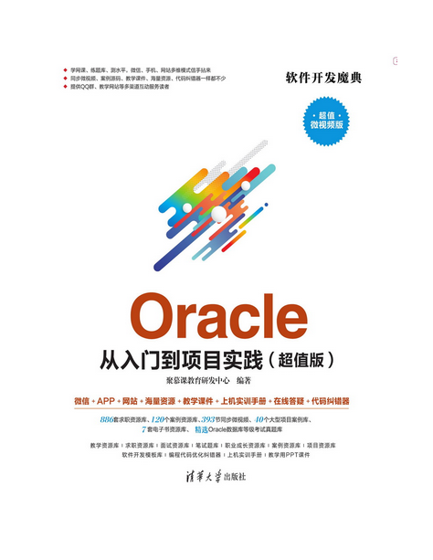 Oracle 从入门到项目实践（超值版）_百度百科