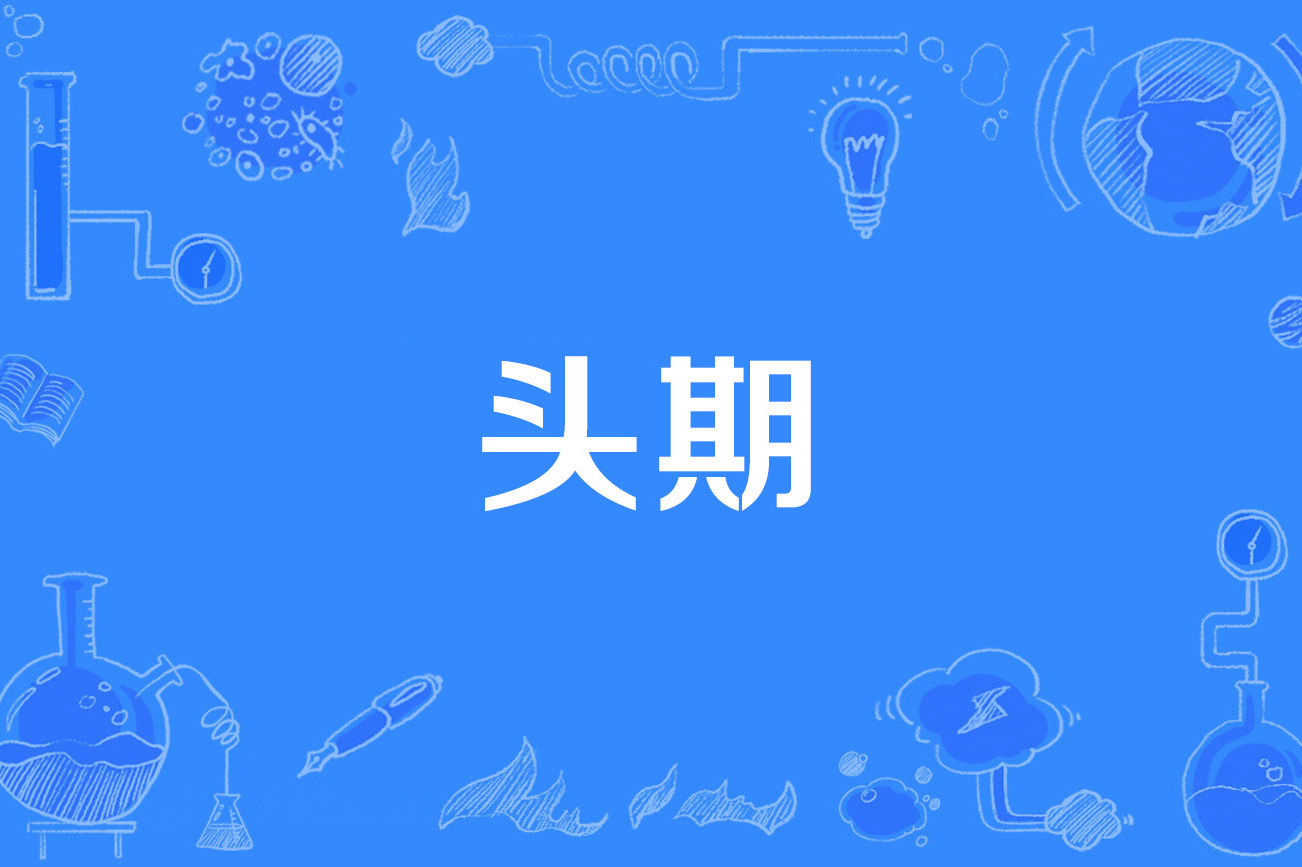  p>头期(cephalic phase)是1989年公布的生理学名词. /p>