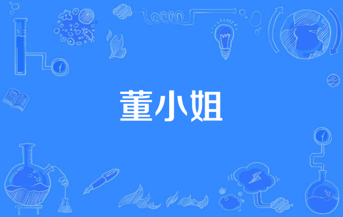 董小姐