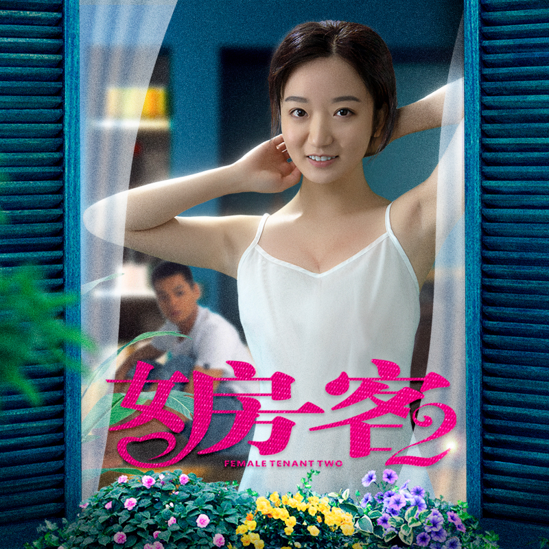 女房客2