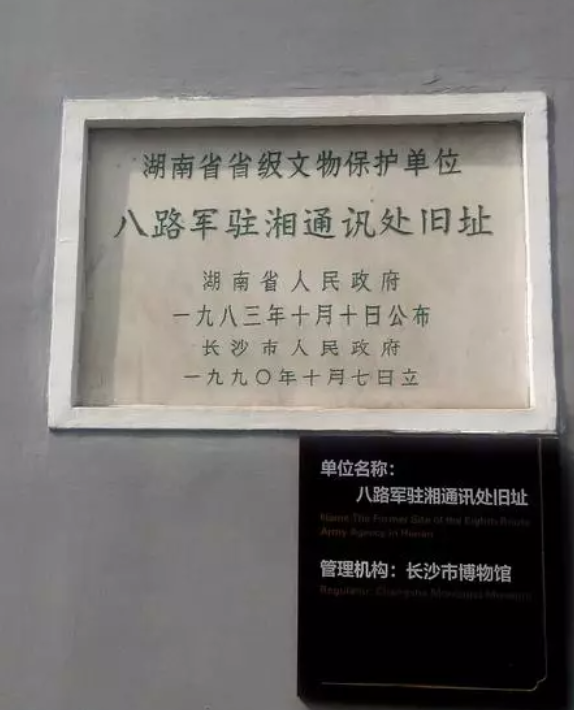 八路军驻湘通讯处旧址