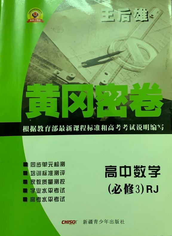 12版黄冈密卷数学必修1/江苏版