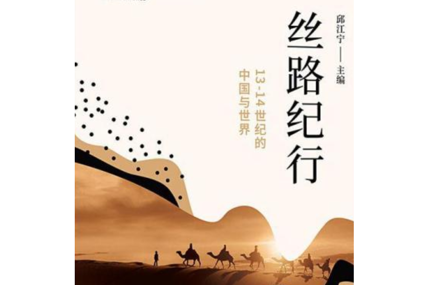 丝路纪行:13-14世纪的中国与世界