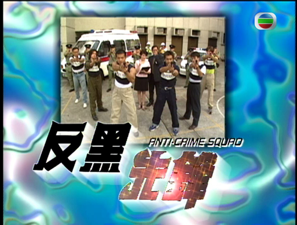  p>《反黑先锋》是由 a target="_blank" href="/item/邝业生/1891064