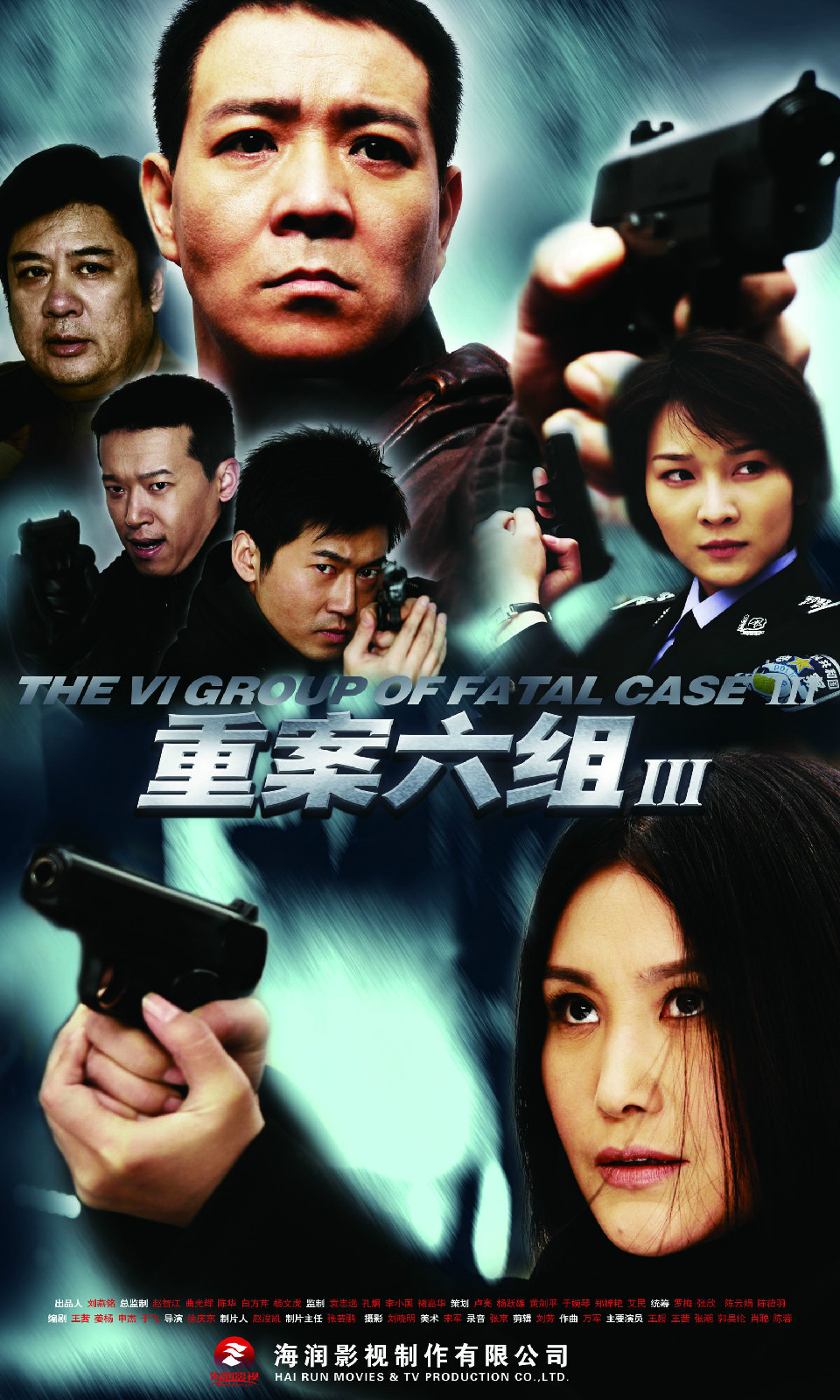  p>《重案六组3》是由海润影视制作有限公司出品