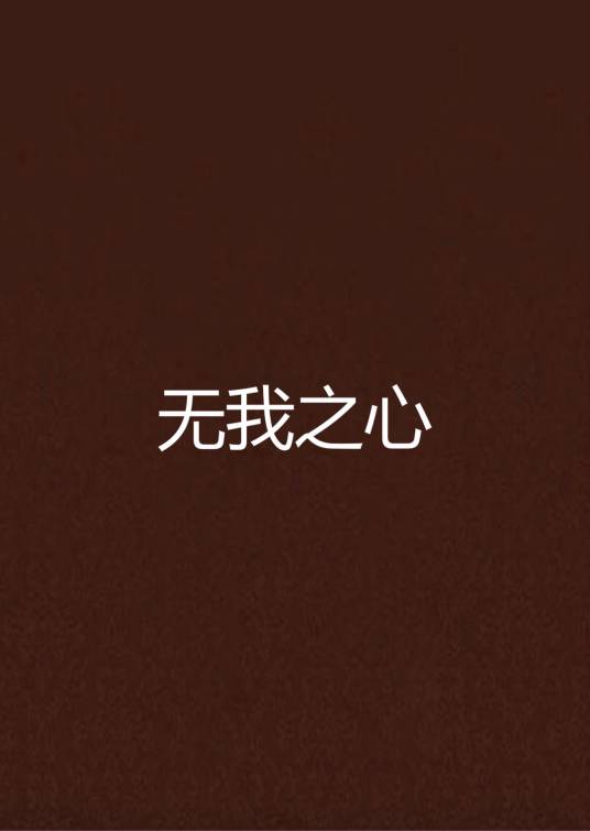 无我之心_百度百科