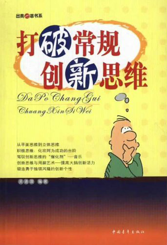 打破常规创新思维