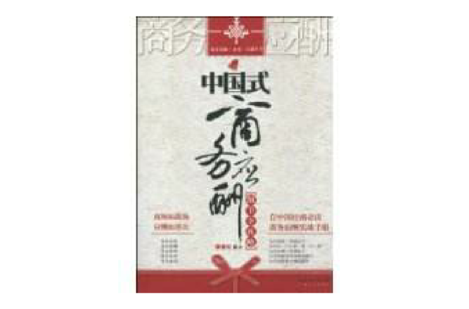 中国式商务应酬细节全攻略