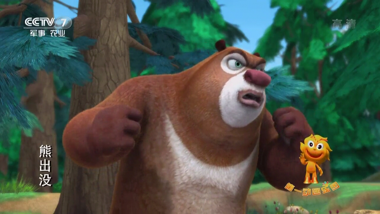 熊出没