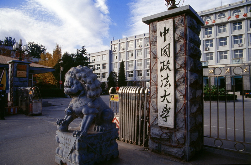 北京政法学院
