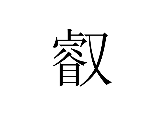 拼音:ruì /p> p data-id="gnwj4mghoe">深明,通达:睿智