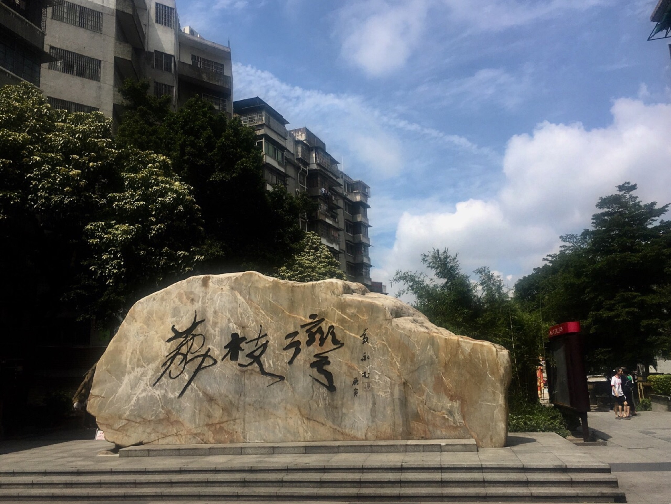 荔枝湾涌