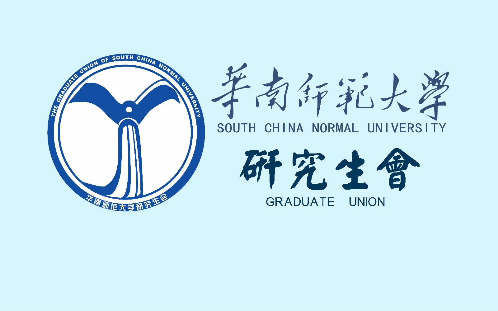  p>华南师范大学研究生会是中共华南师范大学委员会领导下,在共青团