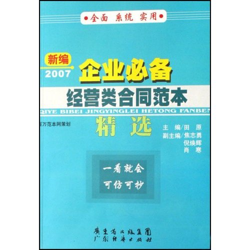 2007新编企业必备经营类合同范本精选