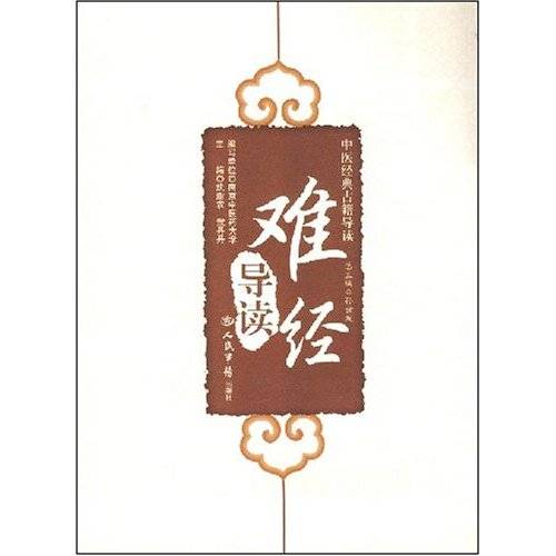 难经导读_百度百科