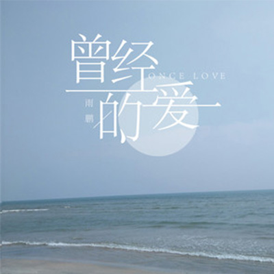 关于爱的歌曲(关于爱的歌曲最近很火的)