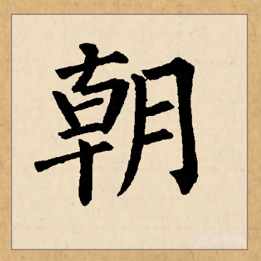 朝（汉语文字）_百度百科