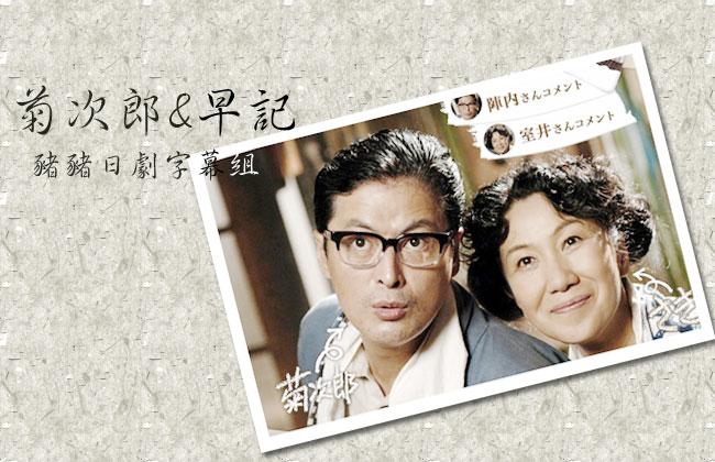 菊次郎和早纪