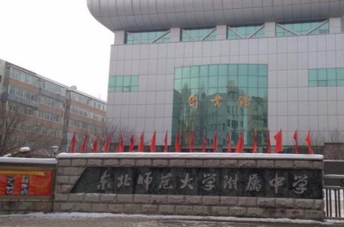 school attached to northeast normal university),简称东北师大附中