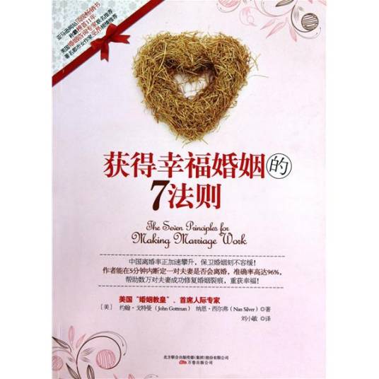 获得幸福婚姻的7法则_百度百科