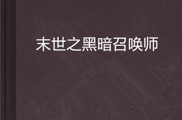 末世之黑暗召唤师