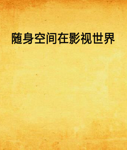 随身空间在影视世界