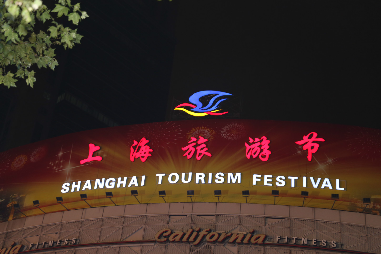 上海旅游旅游节