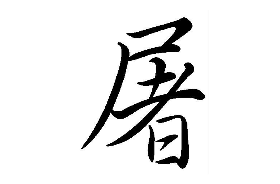  p data-id="gnxbqboo7e">屠,汉语一级通用汉字( a target="_blank"