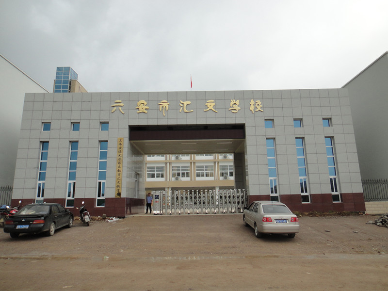  p>六安市汇文学校是一所高品位,高舒适度的一所九年一贯制,全日制