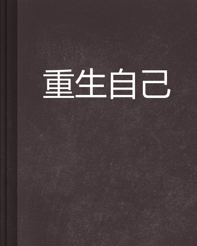 重生自己