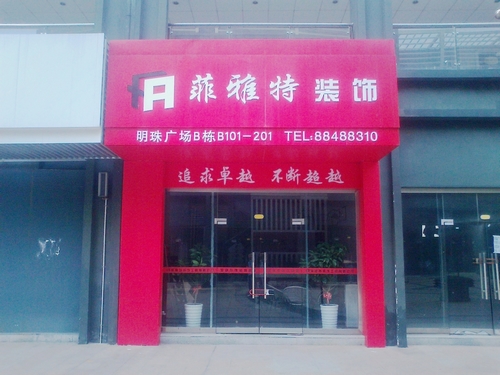 南昌菲雅特装饰工程有限公司