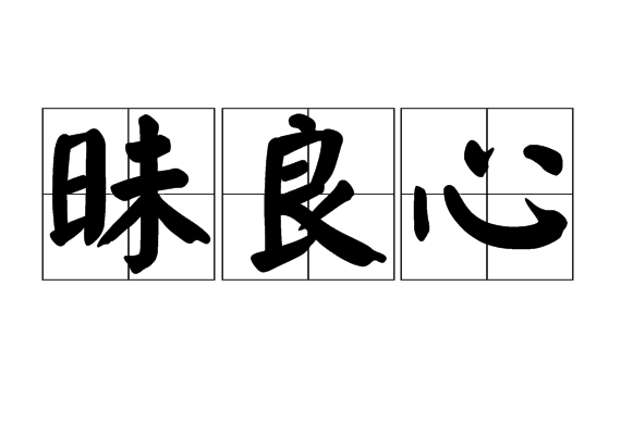 汉语词语,拼音:mèi liáng xīn,意思是违心;违背本意