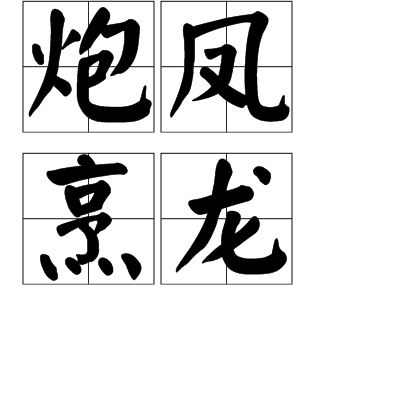  p data-id="gnwtfflyho">炮凤烹龙,汉语成语,拼音是páo fèng pēng