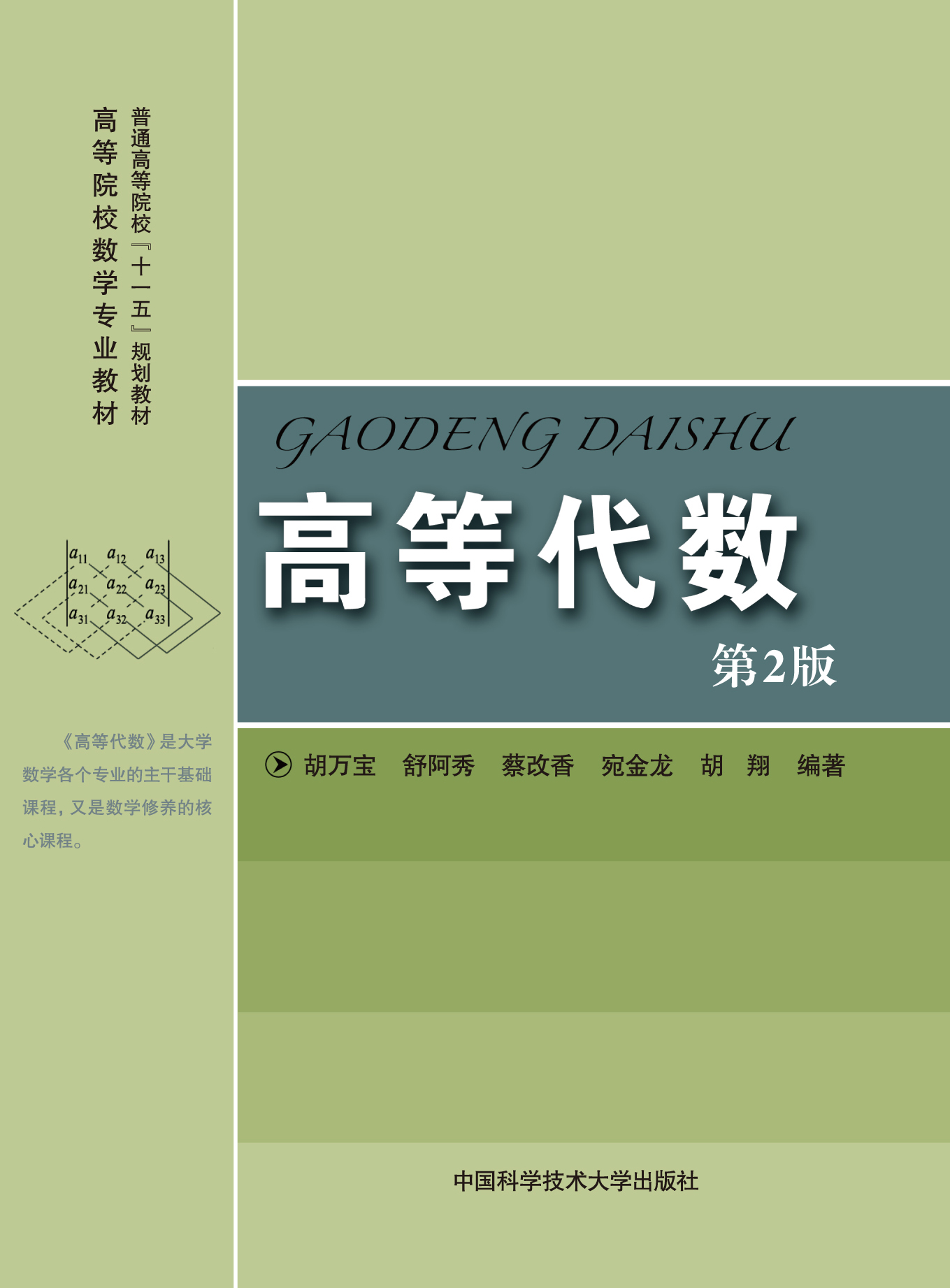 高等代数 (第2版)