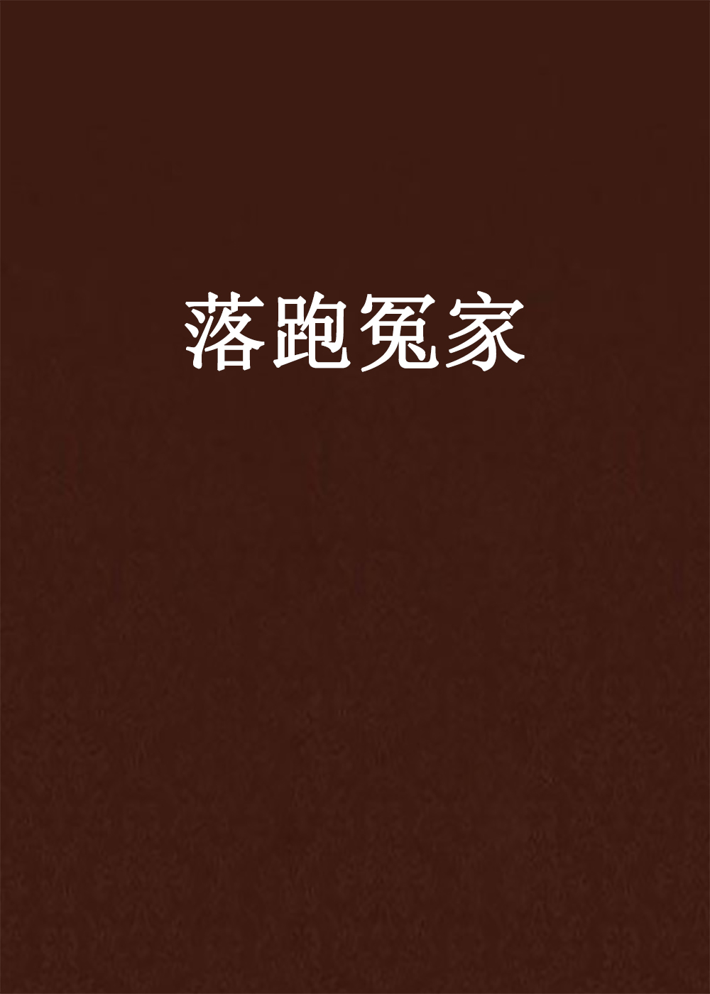 落跑冤家
