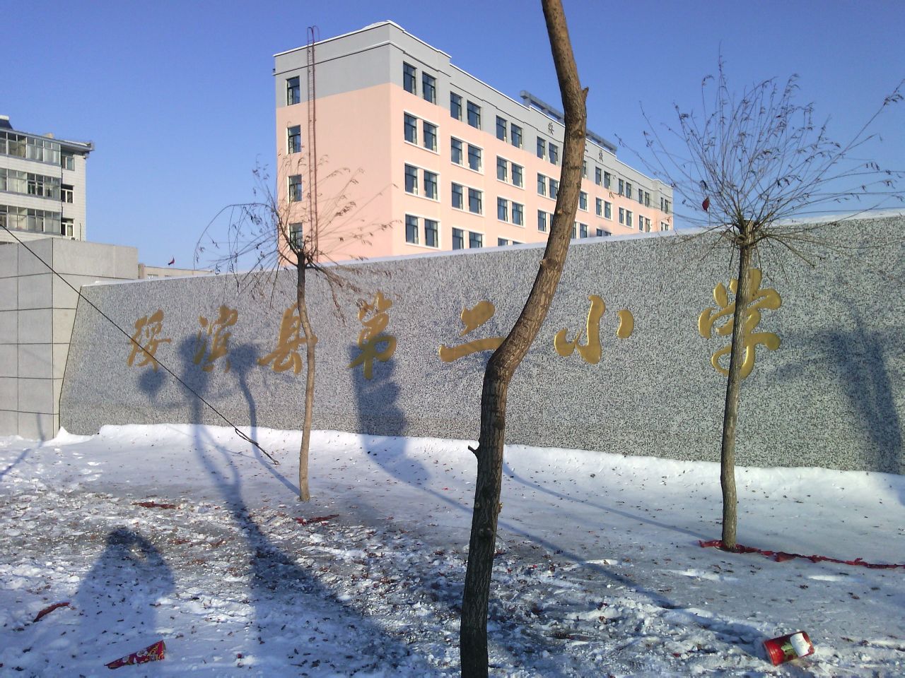 绥滨县第二小学