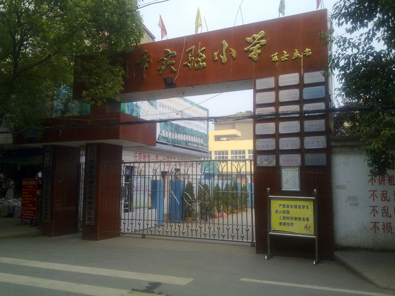 天门市实验小学