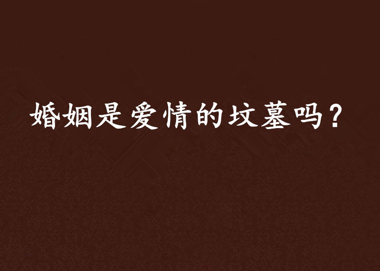 婚姻是爱情的坟墓吗?