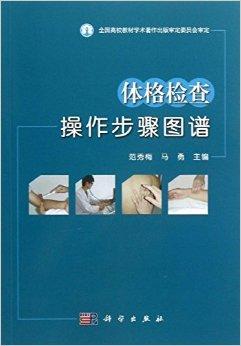 体格检查操作步骤图谱